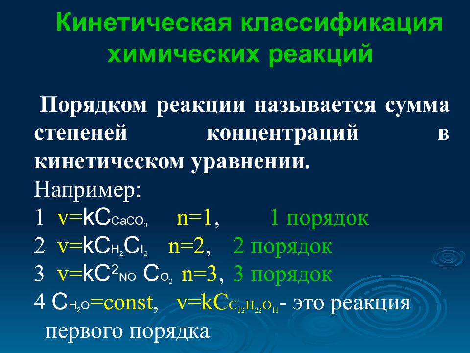 Порядок процесса химической реакции. Порядок кинетического уравнения реакции это. Порядок реакции в химии. Общий порядок реакции. Кинетическое уравнение химической реакции.