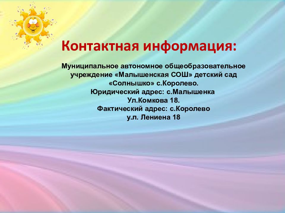 Сведения о муниципальных учреждениях. Слайд контактная информация. Контактный слайд.