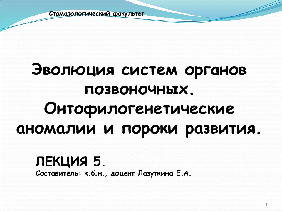 Эволюция систем органов позвоночных. Онтофилогенетические аномалии и пороки развития.