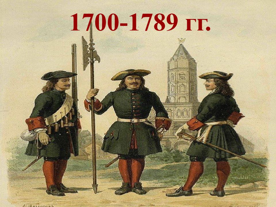1700-1789 гг.
