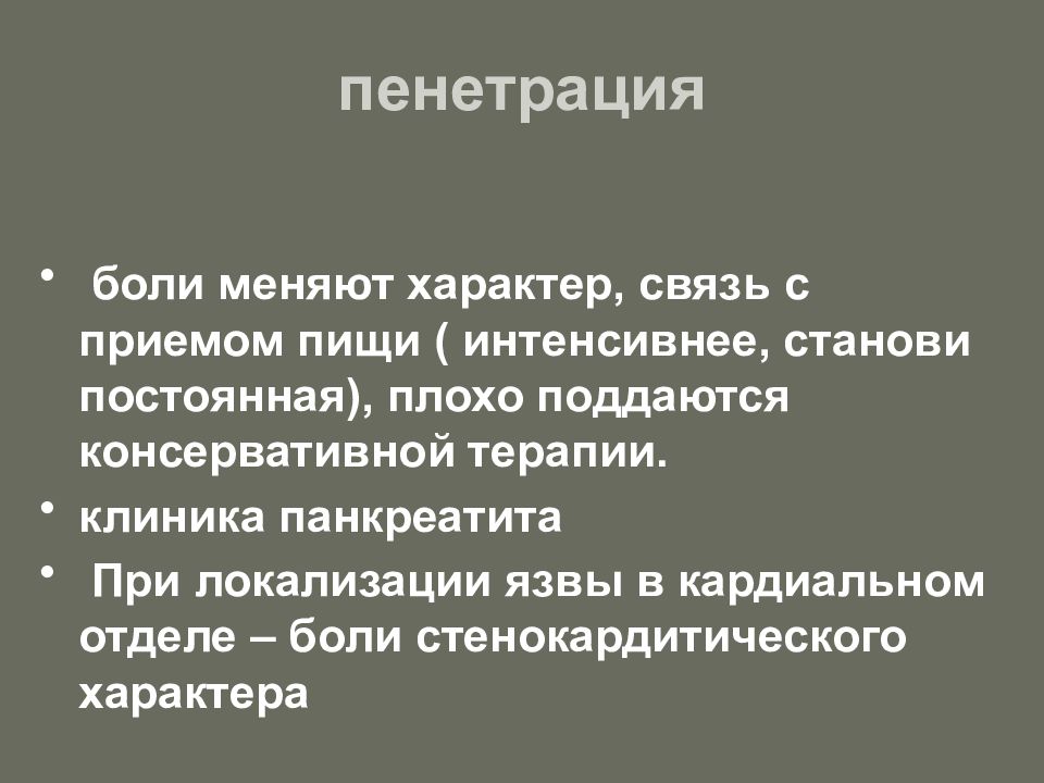 Пенитрация или пенетрация это. Пенетрация клинические проявления.