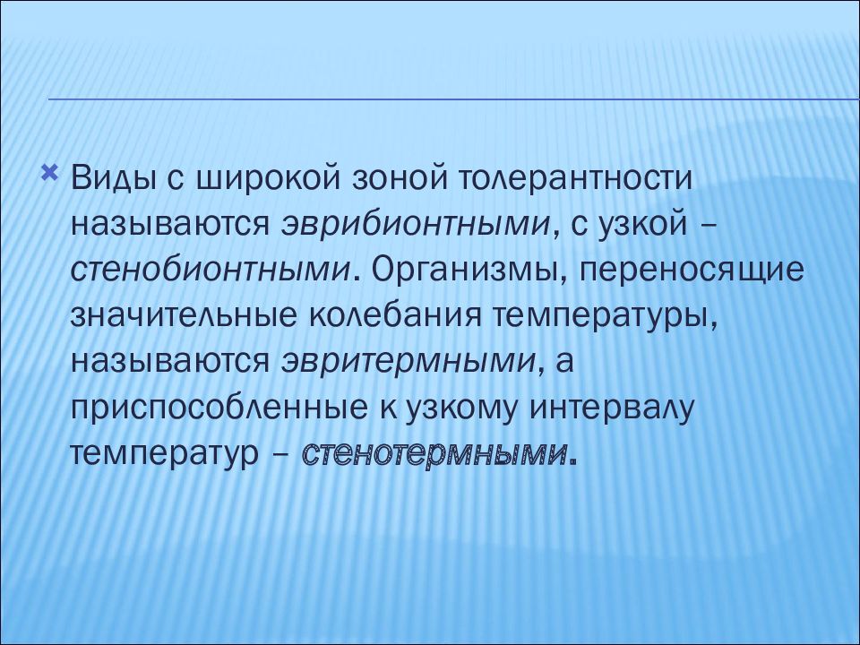 Организма перенос. Широкая зона толерантности видов. Виды с широкой зоной толерантности называются. Виды с узкой зоной толерантности. Организмы выдерживающие широкие колебания температуры.