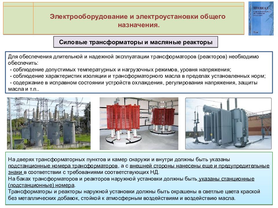 Основные требования к главным схемам электроустановок