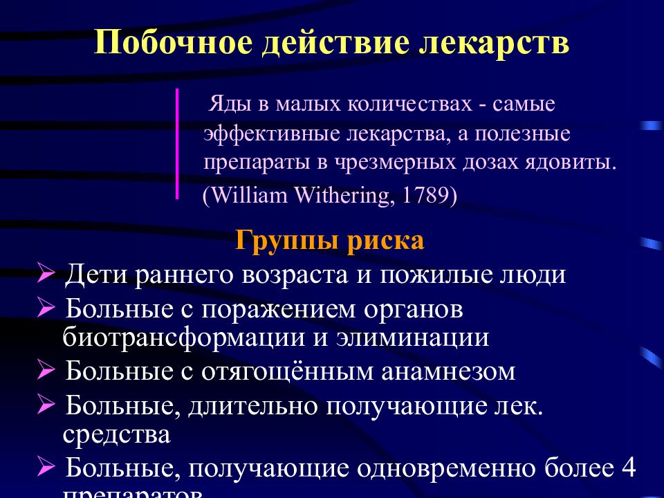 Классификация побочных эффектов. Классификация побочных эффектов лекарственных средств. Классификация нежелательных эффектов лекарственных средств. Общие вопросы клинической фармакологии цель.