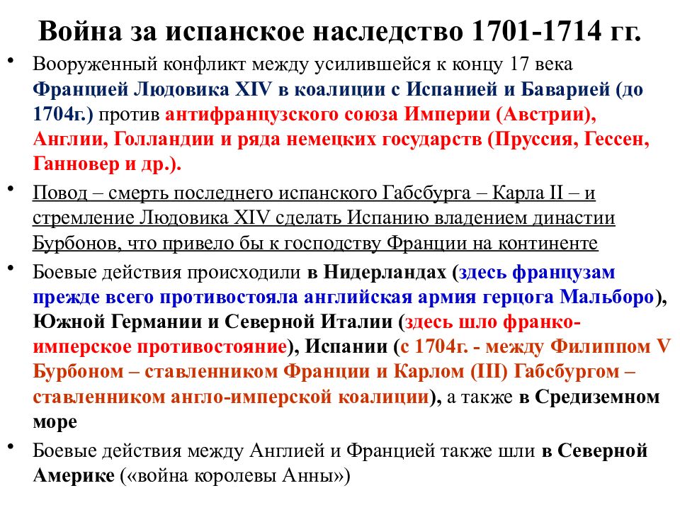 Испанское наследство участники. Война за испанское наследство 1701-1714. Участники войны за испанское наследство 1701-1714. Итоги войны за испанское наследство 1701-1714. Война за испанское наследство участники.