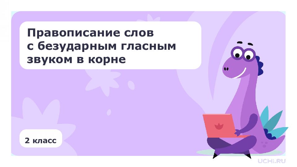 2 класс Правописание слов с безударным гласным звуком в корне