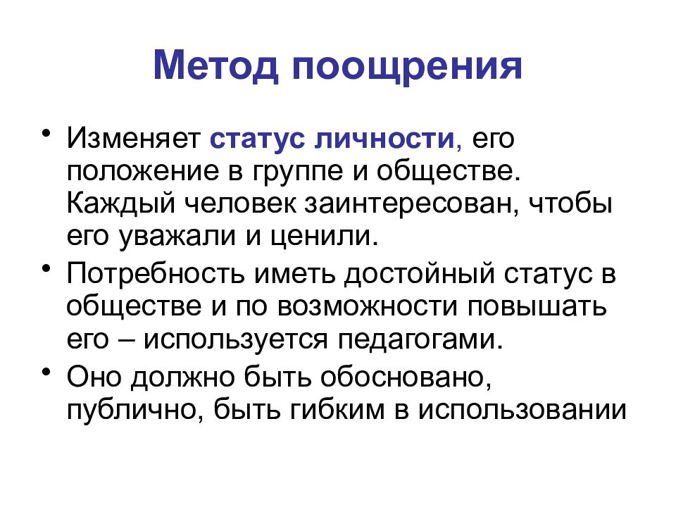 Поощрение это. Сущность метода поощрения. Методы воспитания поощрение. Метод воспитания поощрение в педагогике. Пример метода поощрения.