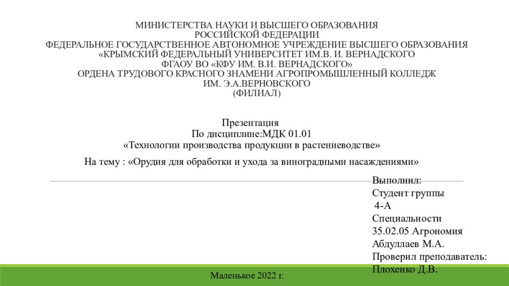 МИНИСТЕРСТВА НАУКИ И ВЫСШЕГО ОБРАЗОВАНИЯ РОССИЙСКОЙ ФЕДЕРАЦИИ ФЕДЕРАЛЬНОЕ ГОСУДАРСТВЕННОЕ АВТОНОМНОЕ УЧРЕЖДЕНИЕ ВЫСШЕГО ОБРАЗОВАНИЯ «КРЫМСКИЙ ФЕДЕРАЛЬНЫЙ
