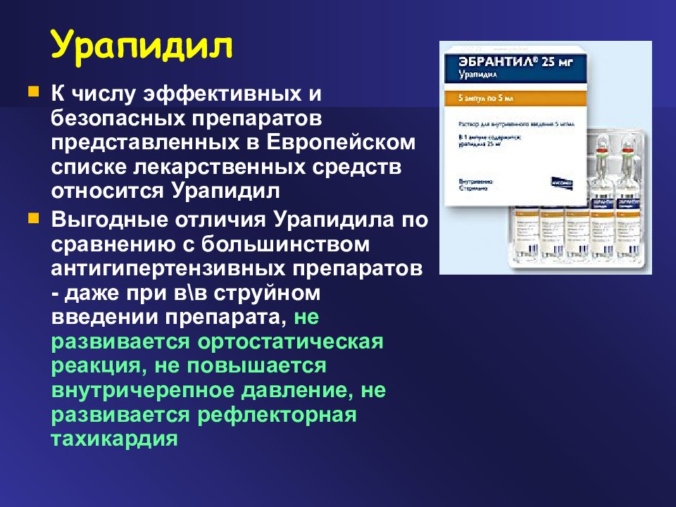 Представить препарат. Урапидил. Урапидил таблетки. Урапидил ампулы. Урапидил эффекты.