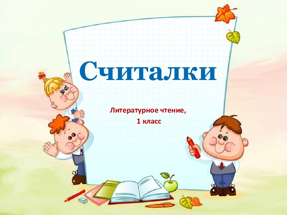 Считалки