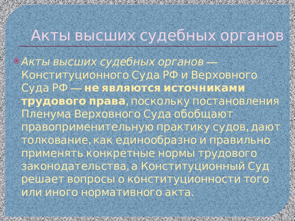 Акты высших судебных органов