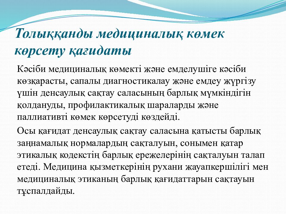 Толыққанды медициналық көмек көрсету қағидаты