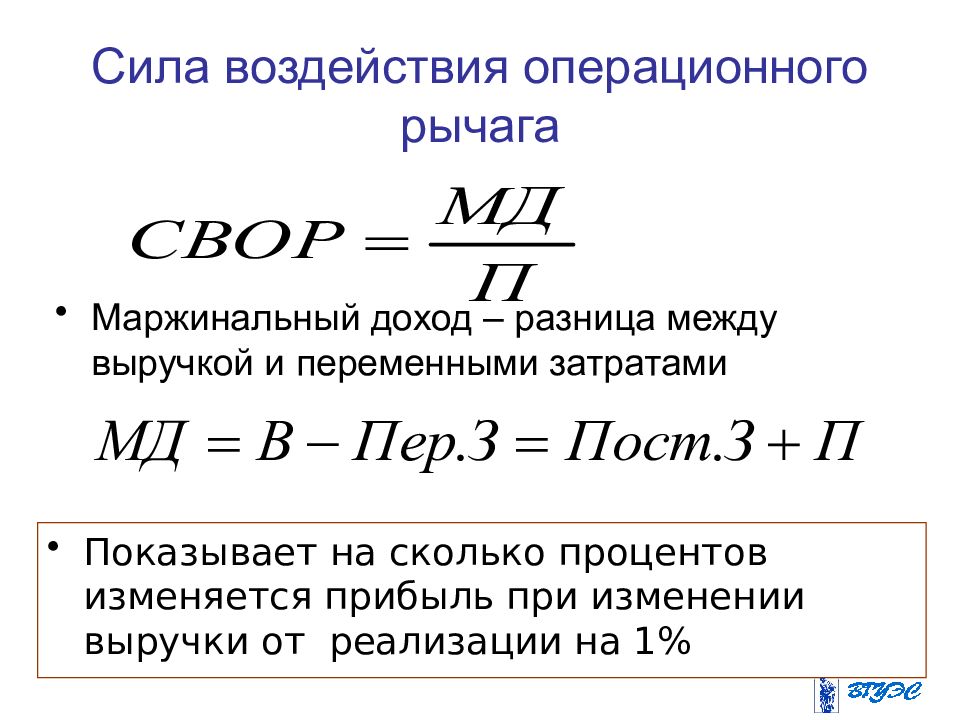 Доход b c. Сила воздействия операционного рычага формула. Операционный рычаг формула расчета. Эффект операционного рычага рассчитывается по формуле. Сила воздействия операционного рычага формула расчета.