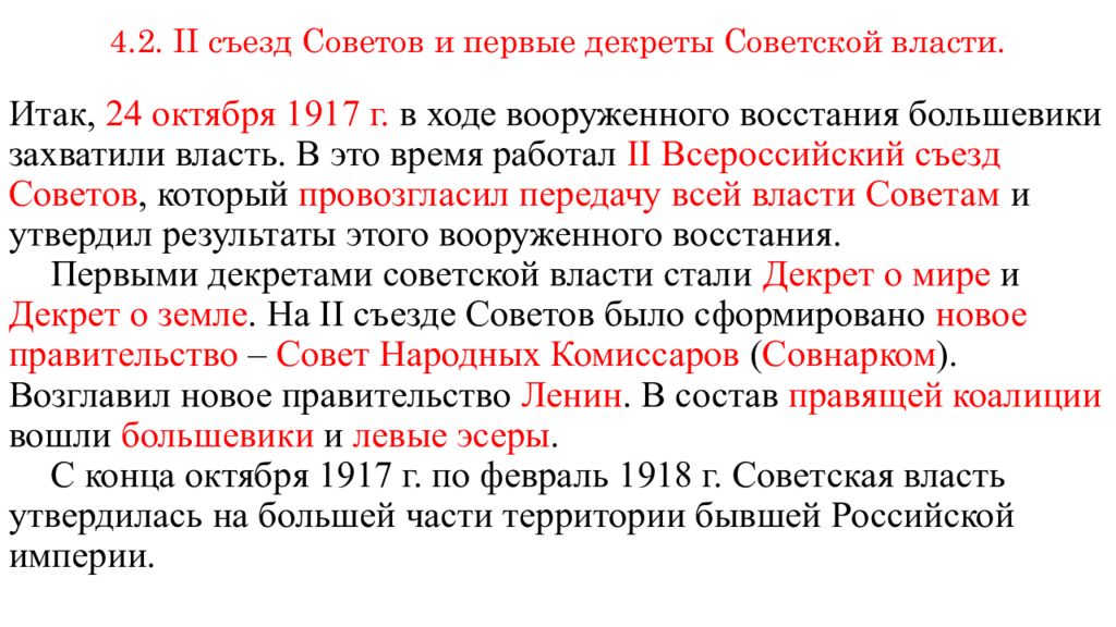 Советы 1917. Декреты Советской власти 1917-1918 о мире. II Всероссийский съезд советов. Принятие декретов. II Всероссийский съезд советов (25 – 27 октября 1917 г.). Второй съезд советов 1917 таблица.