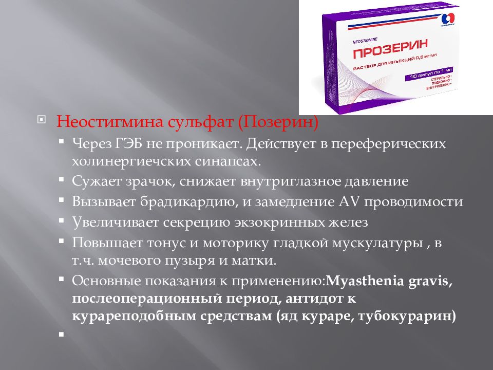 М-холиноблокаторы антидот. М-холиноблокаторы влияние на глаз. Листенон антидот. М-холиноблокаторы препараты для мочеполовой системы для детей 12 лет.