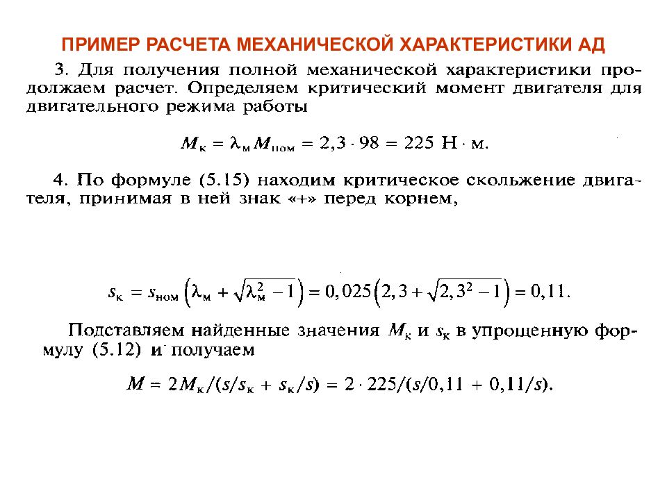 Механический расчет оборудования. Расчет механических характеристик ад. Расчет механической характеристики. Критический момент ад расчет. Расчет механ характеристики.