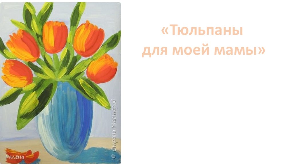 Тюльпаны для моей мамы»