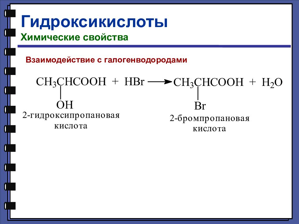 Альфа гидроксикислоты. 2 Гидроксипропановая кислота химические свойства. Реакция этерификации гидроксикислот. Изомерия гидроксикислот. Ацилирование гидроксикислот.