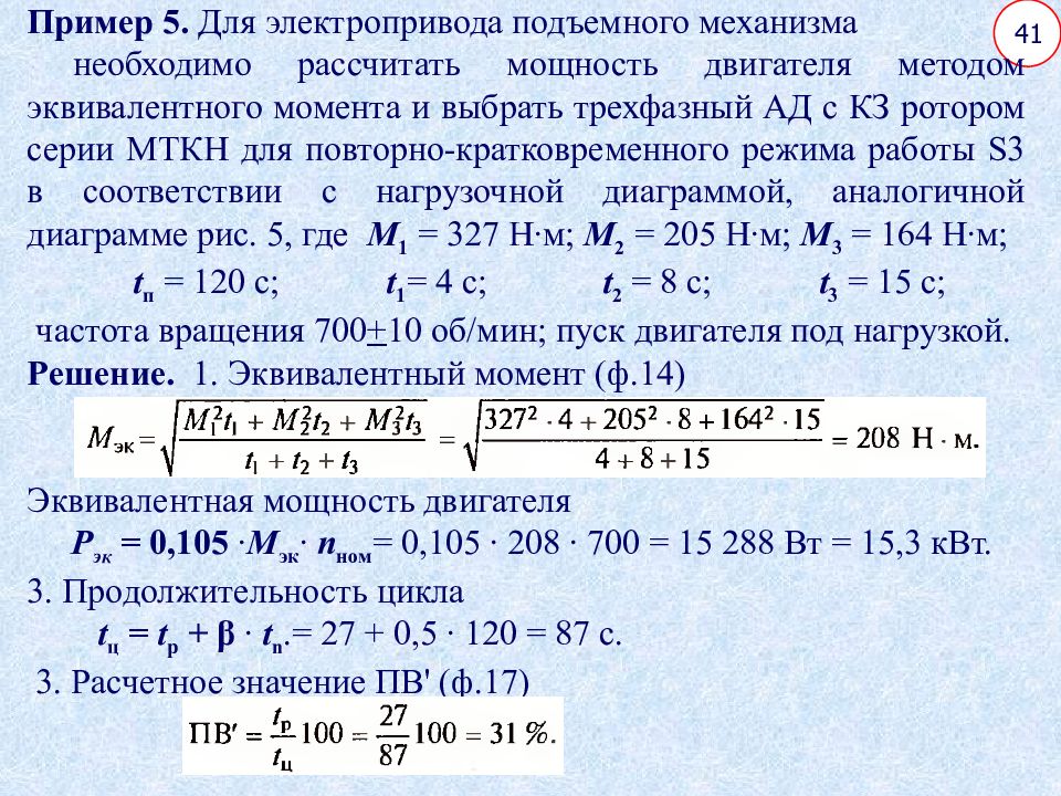 Эквивалентная мощность двигателя. Расчет эквивалентной мощности двигателя. Эквивалентная мощность двигателя формула. Эквивалентный момент двигателя. Как определить эквивалентный момент.