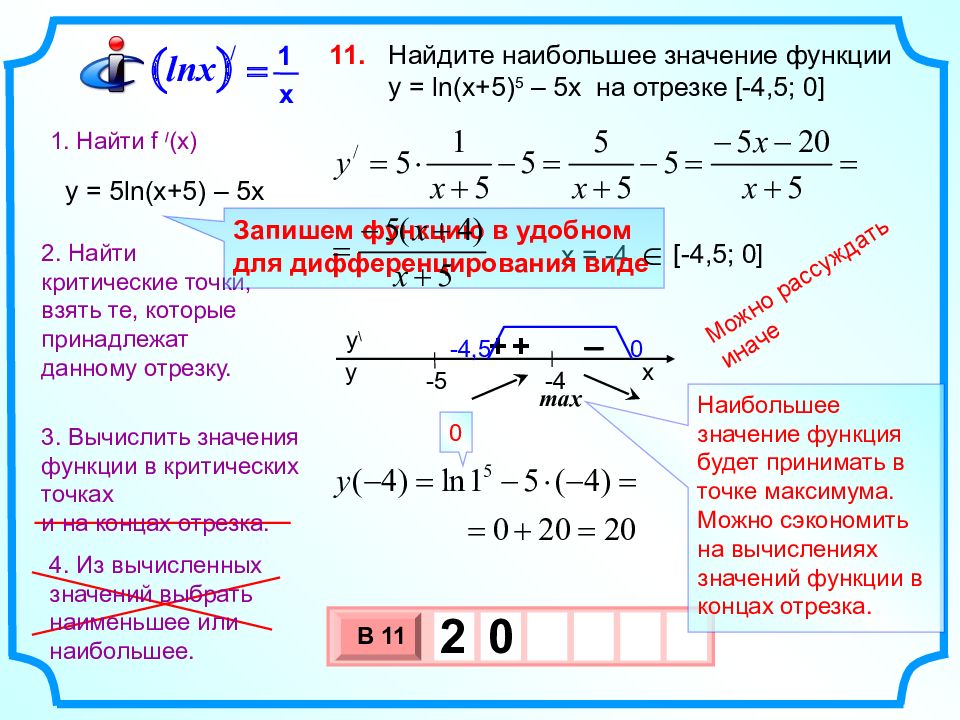 Найдите наибольшее. Найдите наибольшее значение функции. Наибольшее значение функции на отрезке. Как найти наибольшее и наименьшее значение функции на отрезке. Найти наибольшее значение функции на отрезке.