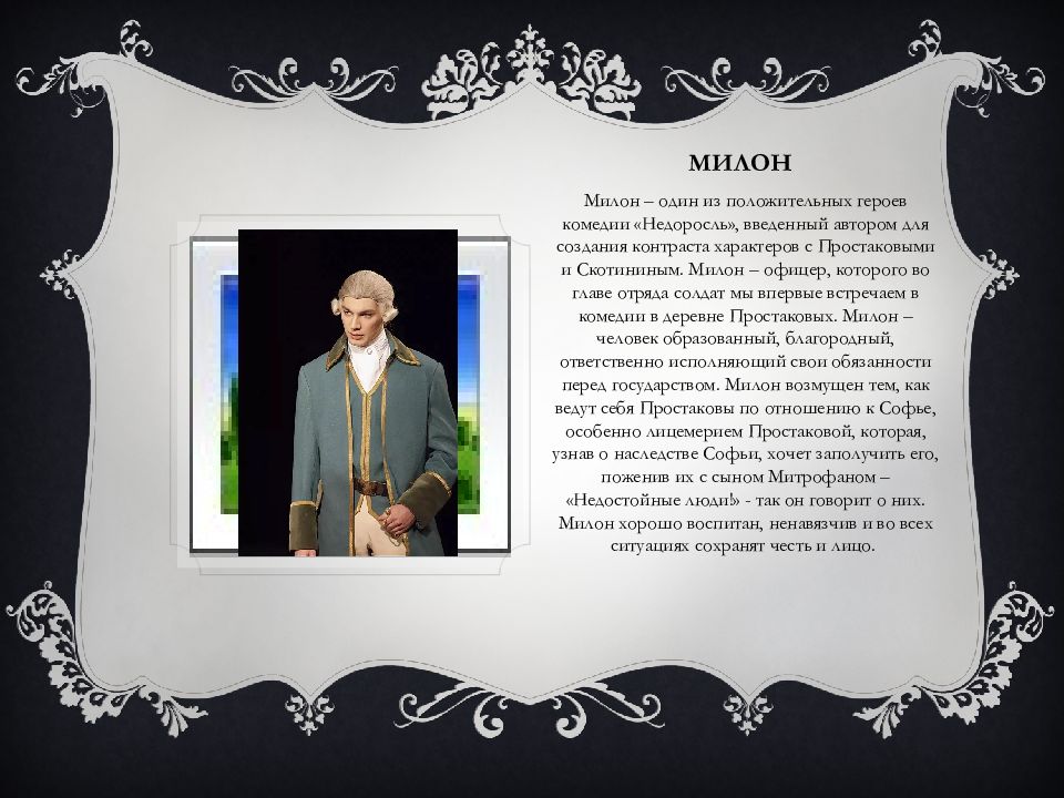 Сколько милон. Милон Недоросль. Милон Недоросль фото. Милон Недоросль характеристика.