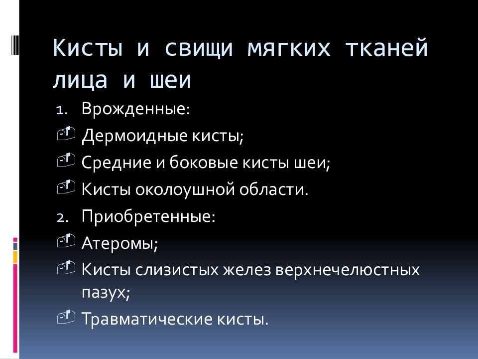 Кисты и свищи мягких тканей лица и шеи