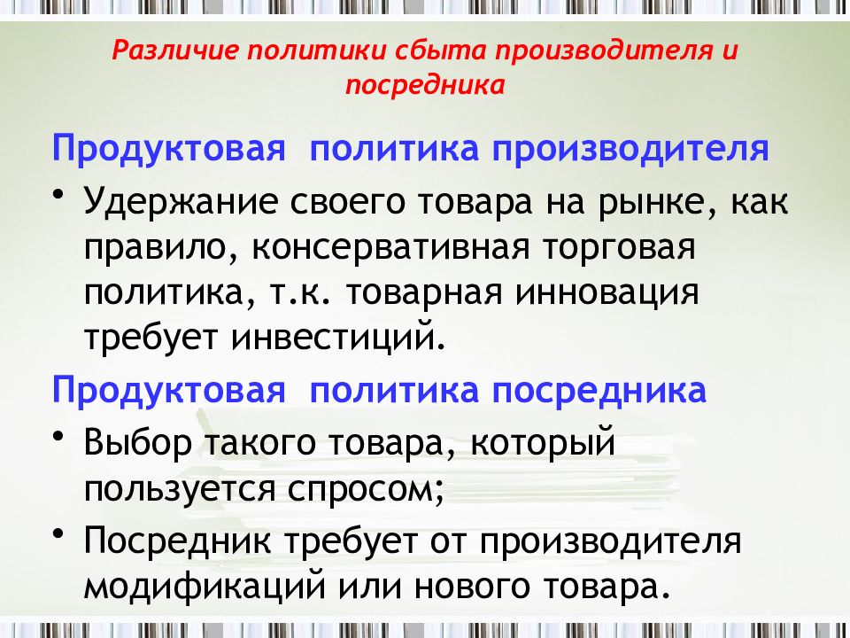 Политика производителя. Продуктовая политика. Задачи продуктовой политики. Формы торговой политики и их различия. Посредники в системе сбыта.