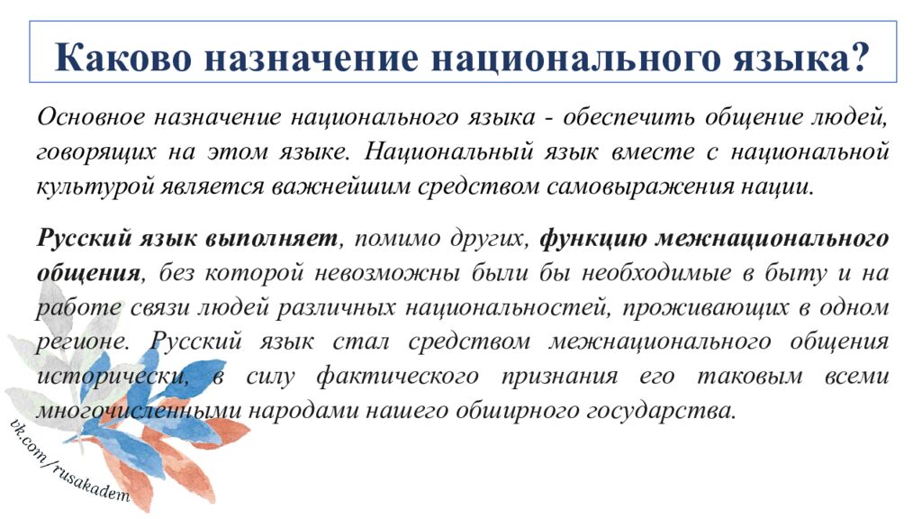 Каково назначение национального языка?