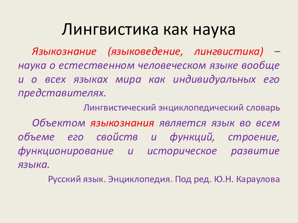 Язык лингвистов. Лингвистика как наука. Что такое лингвистика в русском языке. Лингвистика для презентации. Лингвистика это кратко.