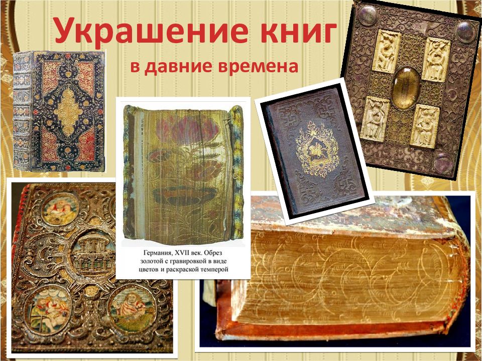 Украшения для книги. История возникновения книги. История возникновения книги для детей. Как украсить книгу.