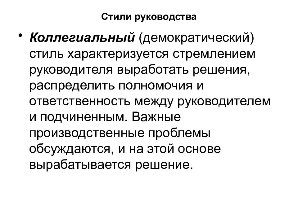 Стиль характеризуется. Коллегиальный стиль руководства. Демократический стиль (коллегиальный). Демократичный стиль руководства характеризуется. Либеральный стиль управления.