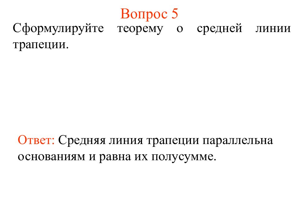 Средний ответ. Вопросы на тему трапеция. Как сформулировать лемму.