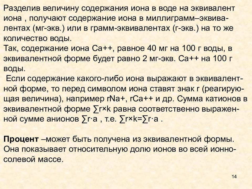 Получение содержание. Эквивалент Иона. Эквивалент воды. Химический эквивалент Иона. Содержание ионов в эквивалентной форме.