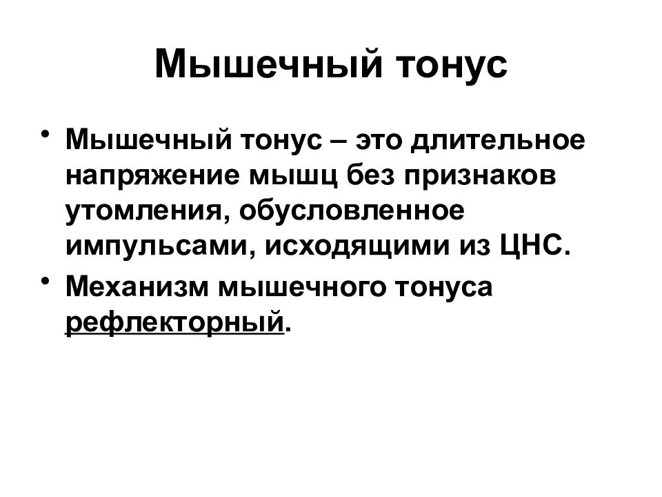 Рефлекторный тонус. Мышечный тонус. Типы мышечного тонуса. Контрактильный мышечный тонус. Гипертонус мышц.