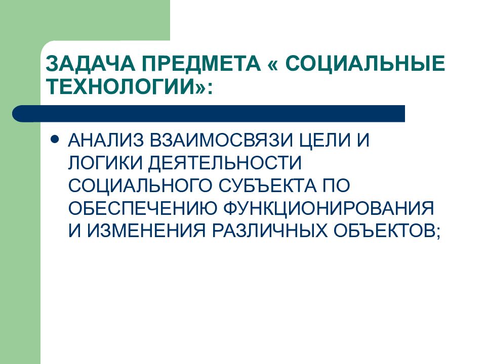 Дисциплина социальная политика. Цель логической деятельности.