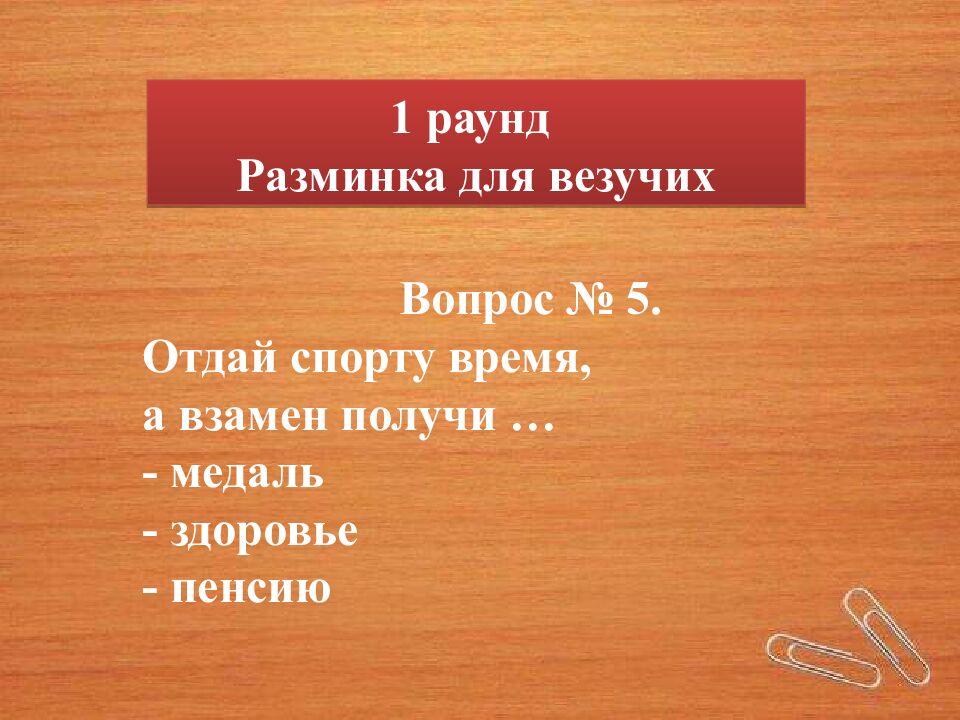 Интеллектуально-развлекательная игра «Квиз! Азбука здоровья» 2022-2023