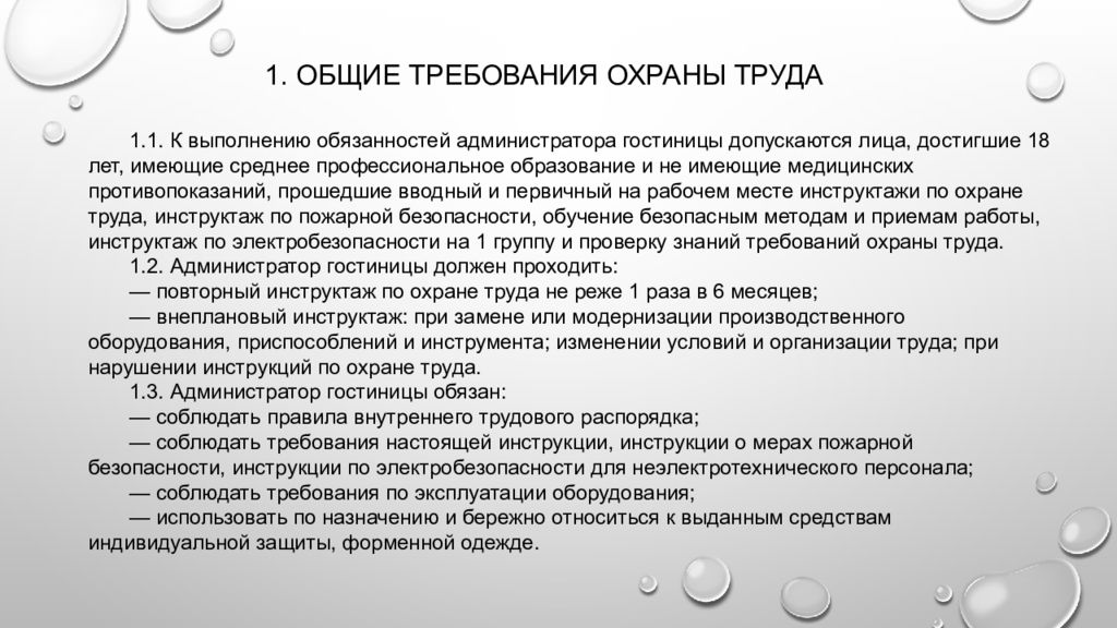 Охрана труда и техника безопасности в гостинице презентация