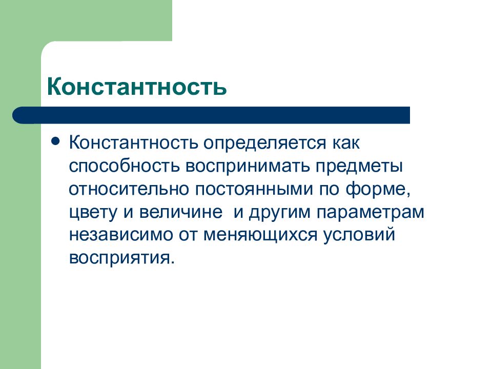 Константность. Константность это в психологии. Психические процессы и состояния презентация. Константность восприятия скорости. Константность мышления.