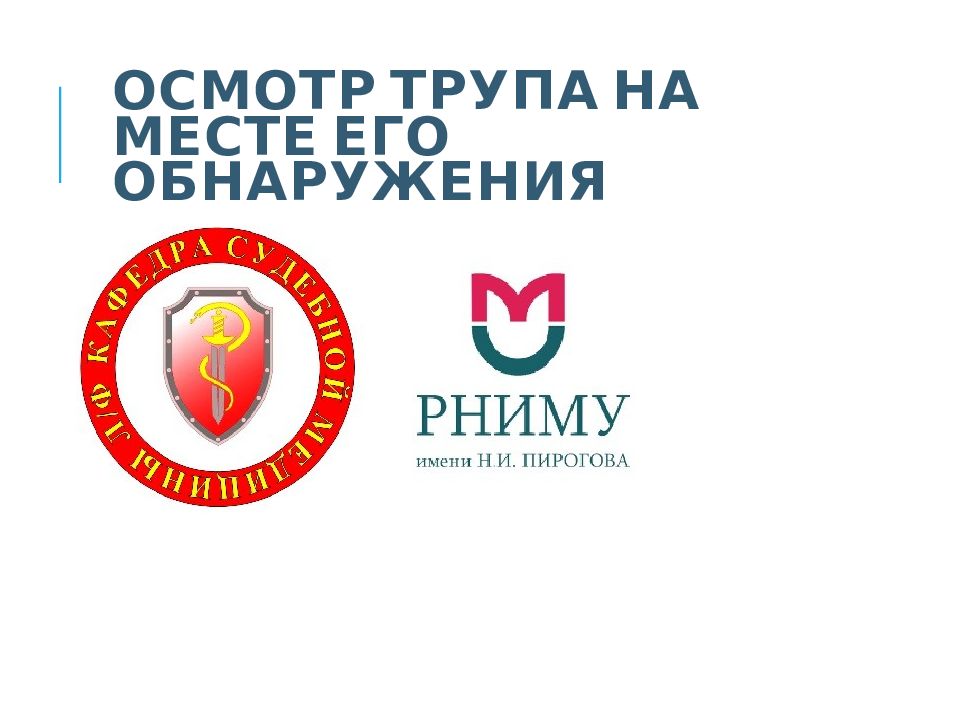 ОСМОТР ТРУПА НА МЕСТЕ ЕГО ОБНАРУЖЕНИЯ