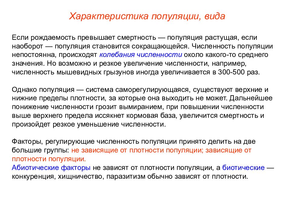 Резкое увеличение численности. Рождаемость и смертность популяции. Численность рождаемость и смертность популяции. Виды рождаемости популяции. Растущая численность популяции.