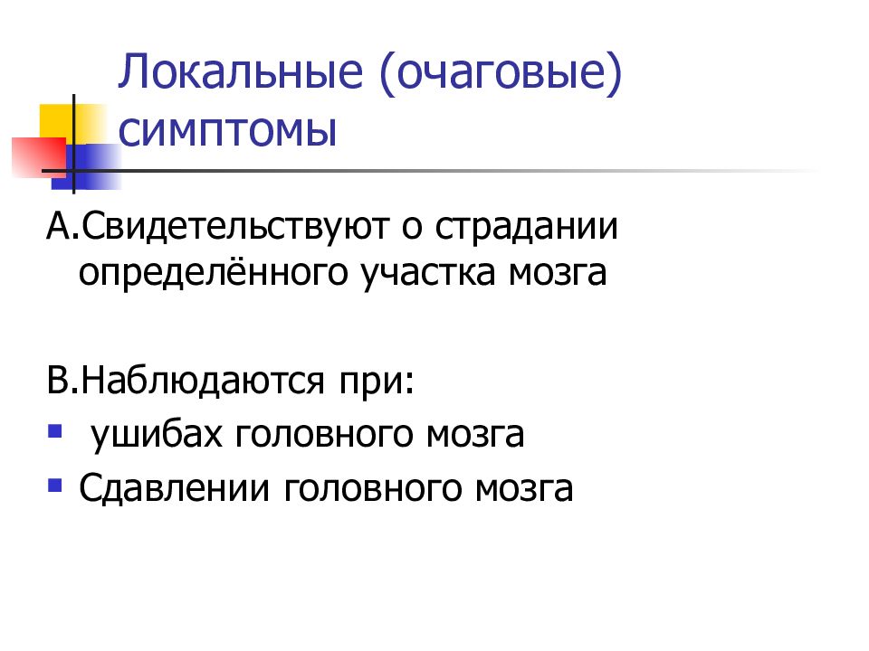 Локальные признаки. Очаговые симптомы перечислить. Локальные очаговые симптомы. Очаговые симптомы свидетельствуют. Очаговая симптоматика локальная.