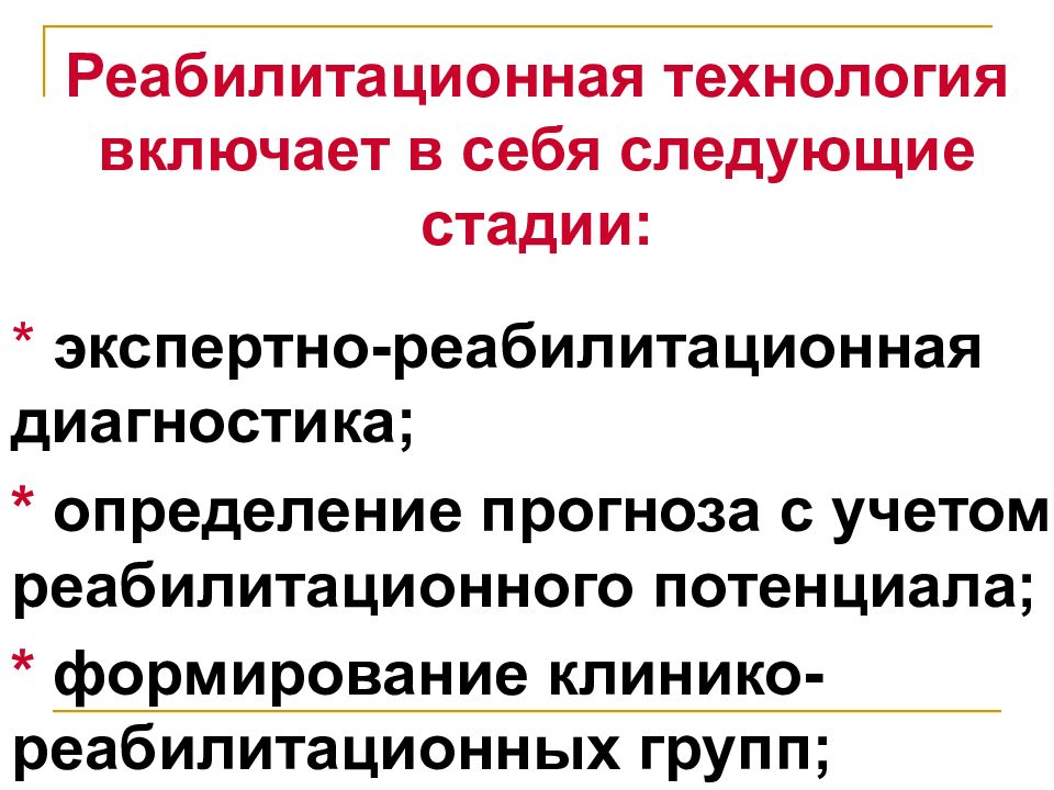 Технологии диагностики в реабилитации. Реабилитационная диагностика - это:. Диагностика абилитационного потенциала. Реабилитационно-экспертная диагностика. Методы реабилитационной диагностики.