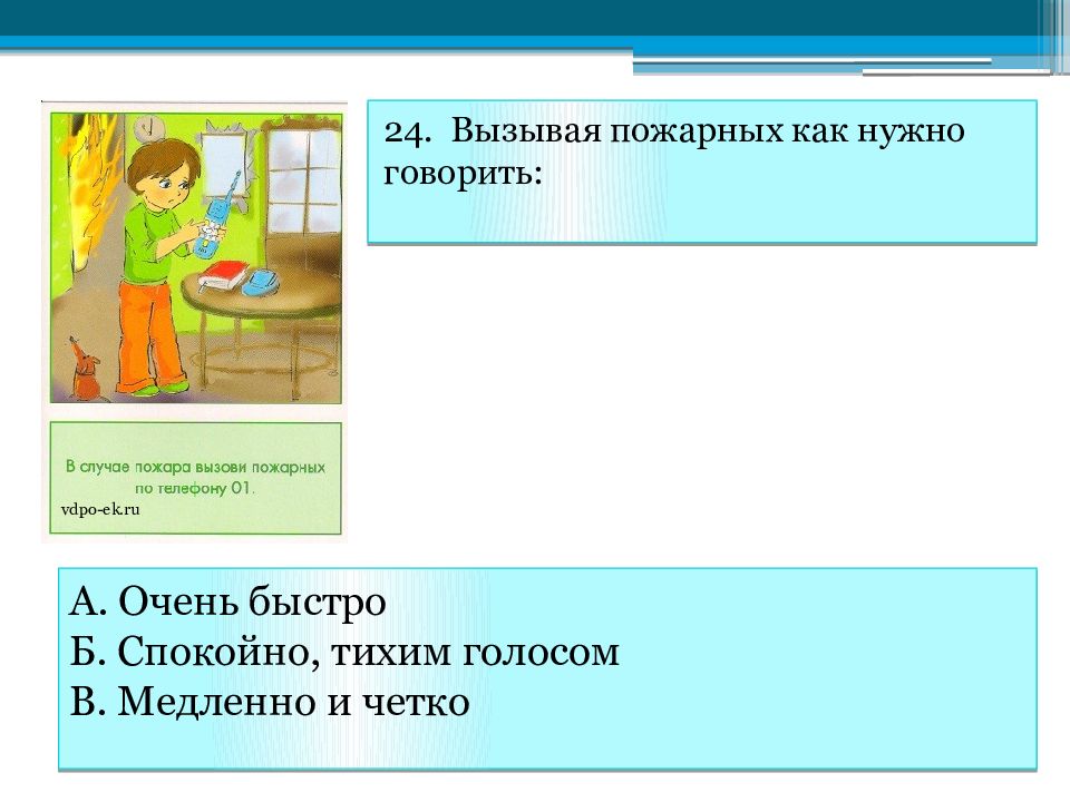 Быстро б. Вызывая пожарных нужно говорить. Вызывая пожарных как нужно говорить ответ тест. Вызывающе говорить в управление.