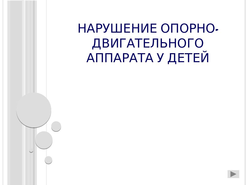 НАРУШЕНИЕ ОПОРНО-ДВИГАТЕЛЬНОГО АППАРАТА У ДЕТЕЙ