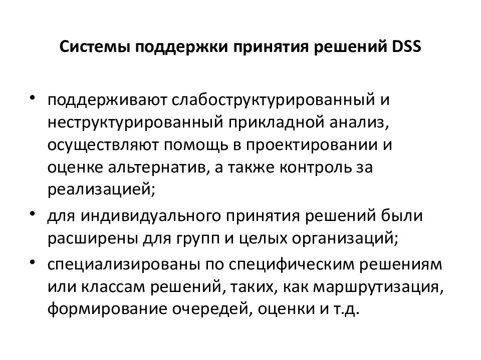 Осуществлять помощь. Системы поддержки принятия решений DSS. Системы поддержки принятия решений (DSS - decision support Systems). Системы поддержки решений в менеджменте (DSS). Слабоструктурированные системы характеризуются.