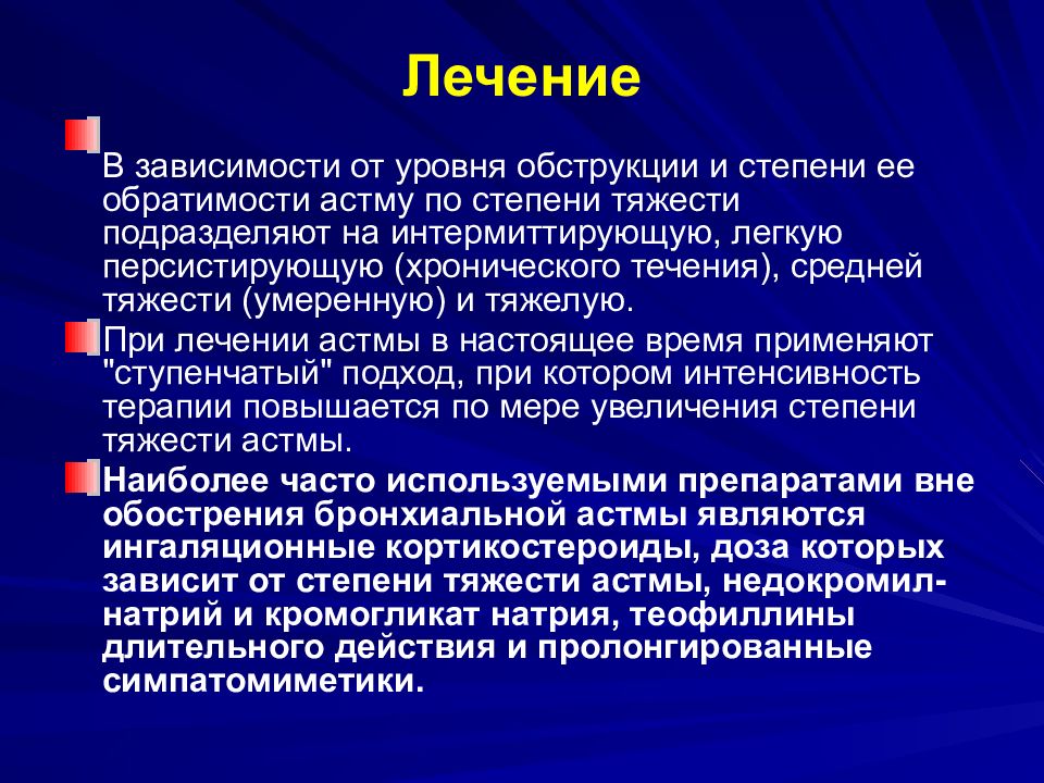 Госпитальная терапия. Степени тяжести бронхиальной обструкции. Астма легкой степени. Терапия бронхиальной обструкции. Степень обратимости бронхиальной обструкции при астме.