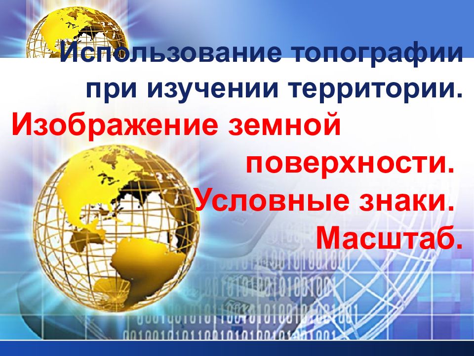 Использование топографии при изучении территории. Изображение земной поверхности. Условные знаки. Масштаб.