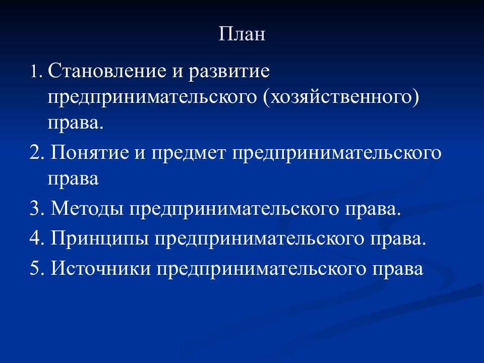 Хозяйственное право презентация