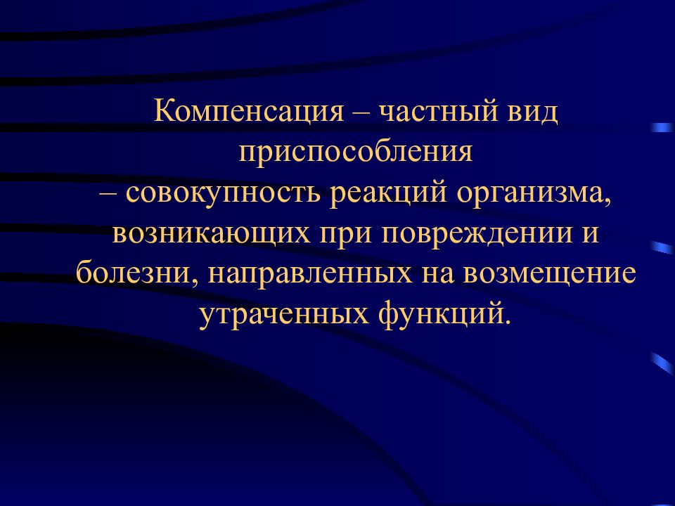 Процесс восстановления утраченных функций. Виды приспособления и компенсации. Процессы приспособления и компенсации патанатомия. Адаптация и компенсация патанатомия. Компенсаторная регенерация.