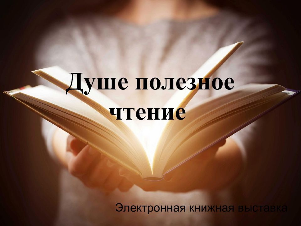 Душе полезное чтение